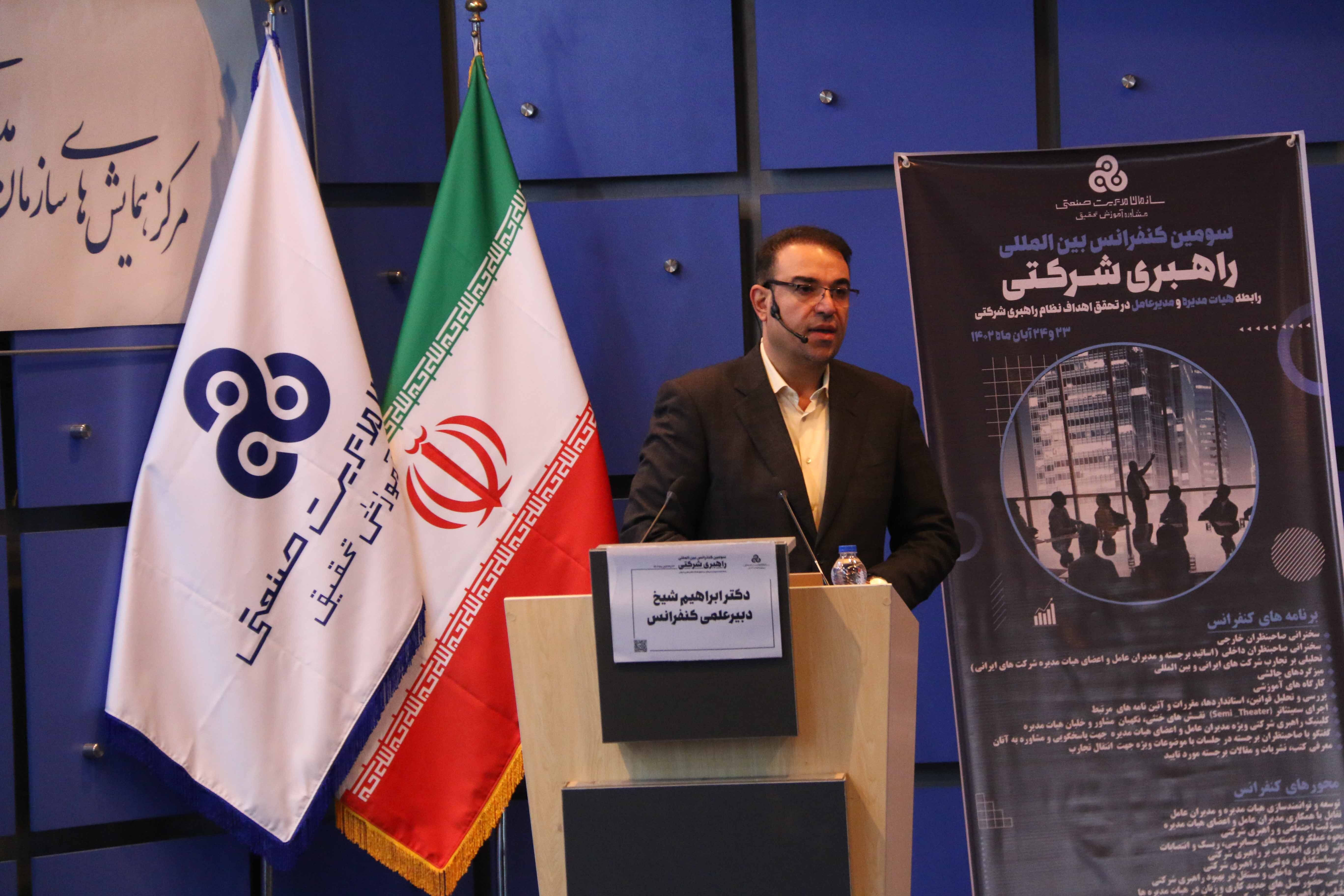 سازمان مدیریت صنعتی سومین کنفرانس بینالمللی راهبری شرکتی را برگزار کرد سازمان مدیریت صنعتی سومین کنفرانس بینالمللی راهبری شرکتی را برگزار کرد
