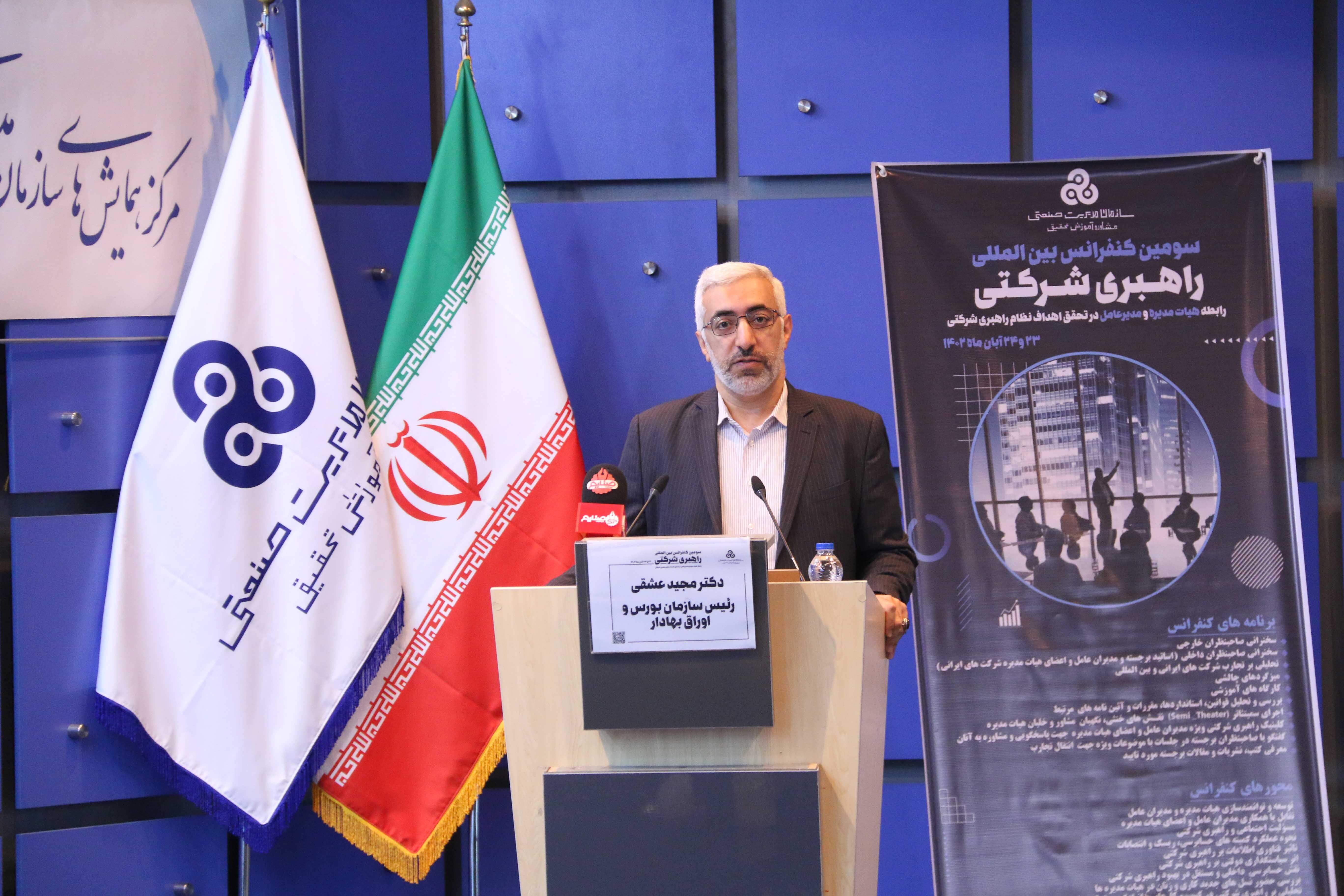 سازمان مدیریت صنعتی سومین کنفرانس بینالمللی راهبری شرکتی را برگزار کرد سازمان مدیریت صنعتی سومین کنفرانس بینالمللی راهبری شرکتی را برگزار کرد