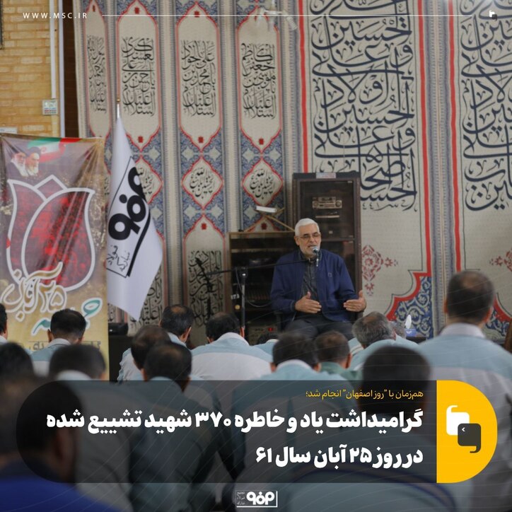 گرامیداشت یاد و خاطره ۳۷۰ شهید تشییع شده در روز ۲۵ آبان سال ۶۱