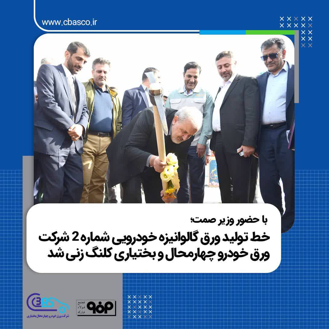 در آیین کلنگ‌زنی خط تولید ورق گالوانیزه شماره ۲ شرکت ورق خودرو تاکید شد: تامین مواد اولیه شرکت ورق خودرو تضمین شود