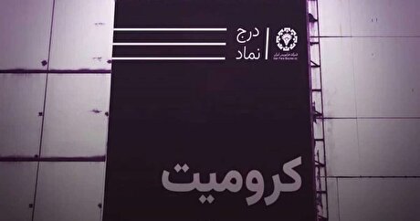 آیا ابهاماتی در عرضه شرکت کرومیت کاوندگان بنا وجود دارد؟