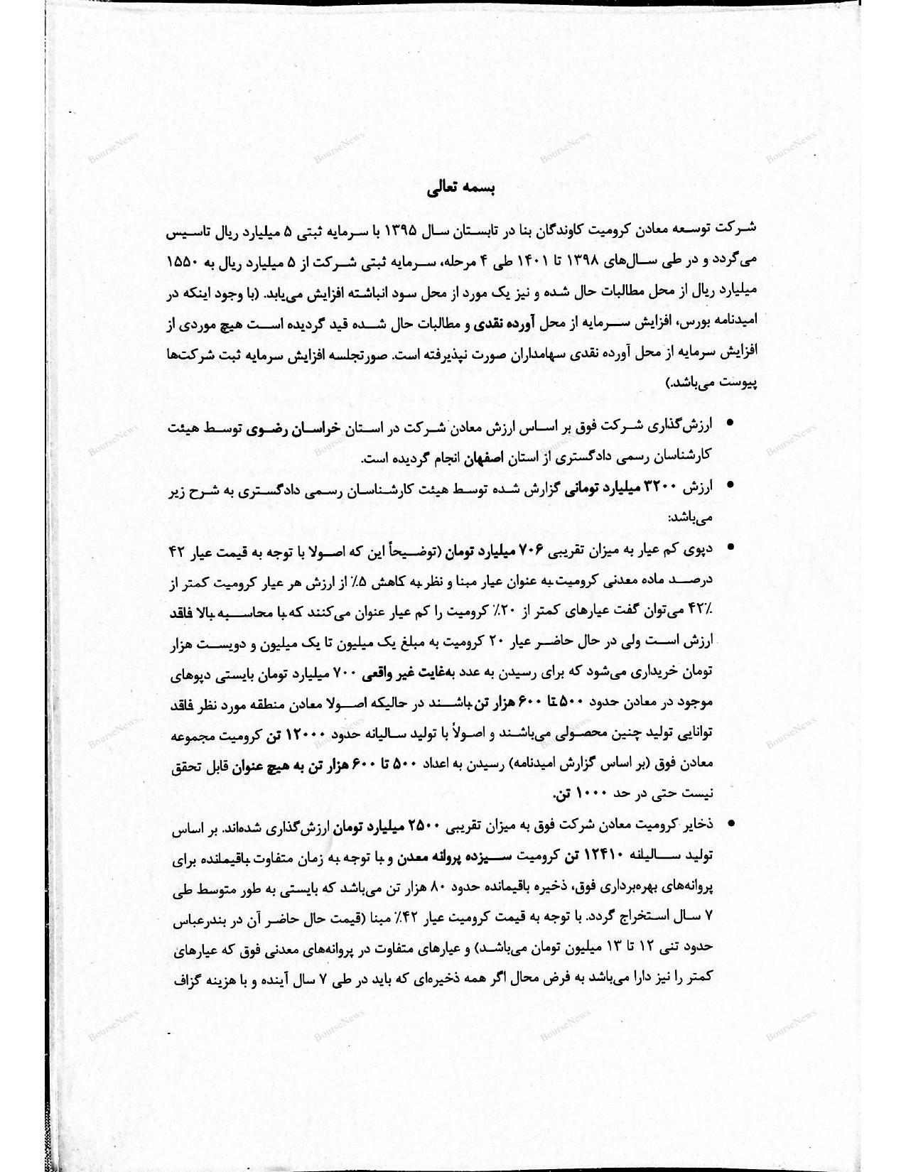 آیا ابهاماتی در عرضه شرکت کرومیت کاوندگان بنا وجود دارد؟
