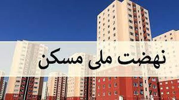 پرداخت ۹۷ هزار میلیارد تومان وام نهضت ملی مسکن در ۴ ماه
