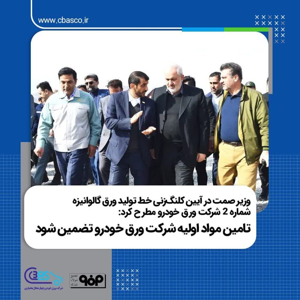 در آیین کلنگ‌زنی خط تولید ورق گالوانیزه شماره ۲ شرکت ورق خودرو تاکید شد: تامین مواد اولیه شرکت ورق خودرو تضمین شود