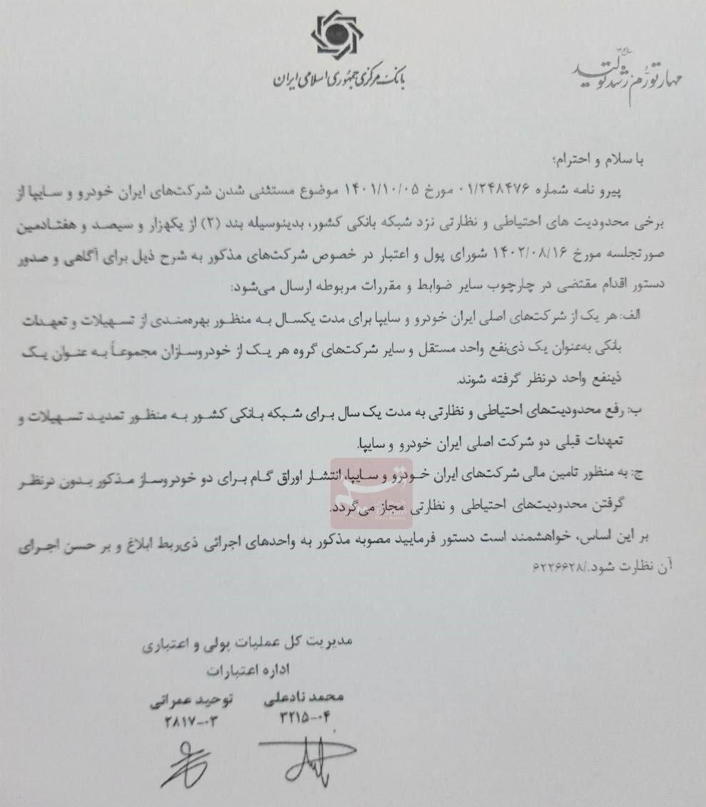مصوبه جدید برای تمدید تسهیلات ایران خودرو و سایپا/ محدودیت احتیاطی و نظارتی ۱ سال لغو شد مصوبه جدید برای تمدید تسهیلات ایران خودرو و سایپا/ محدودیت احتیاطی و نظارتی ۱ سال لغو شد