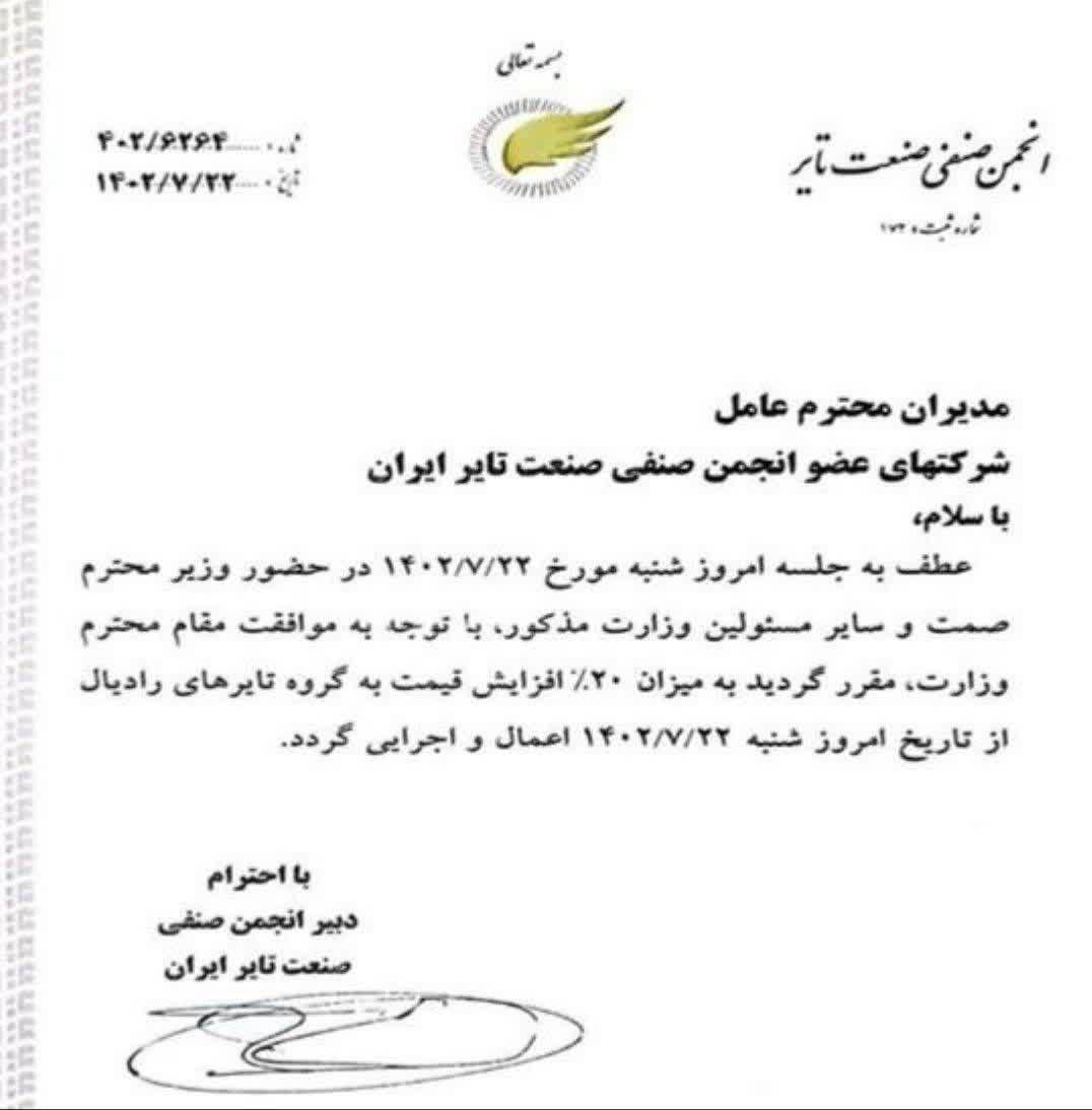 موافقت وزیر صمت با افزایش ۲۰ درصدی قیمت لاستیک رادیال موافقت وزیر صمت با افزایش ۲۰ درصدی قیمت لاستیک رادیال