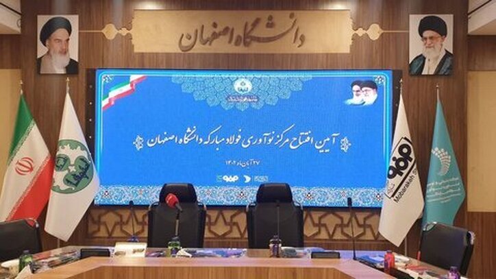 آئین افتتاح مرکز نوآوری فولاد مبارکه دانشگاه اصفهان