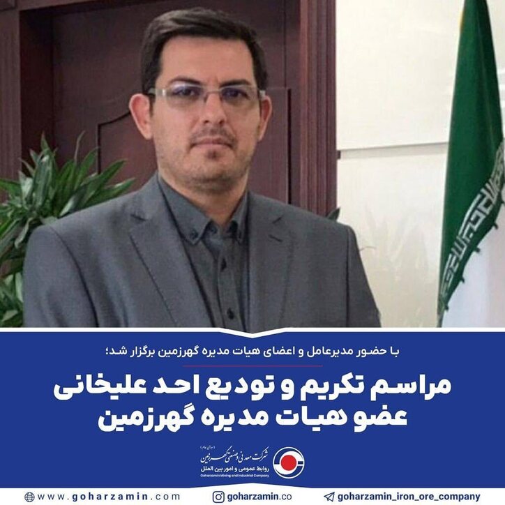 مراسم تکریم و تودیع احد علیخانی عضو هیات مدیره گهرزمین