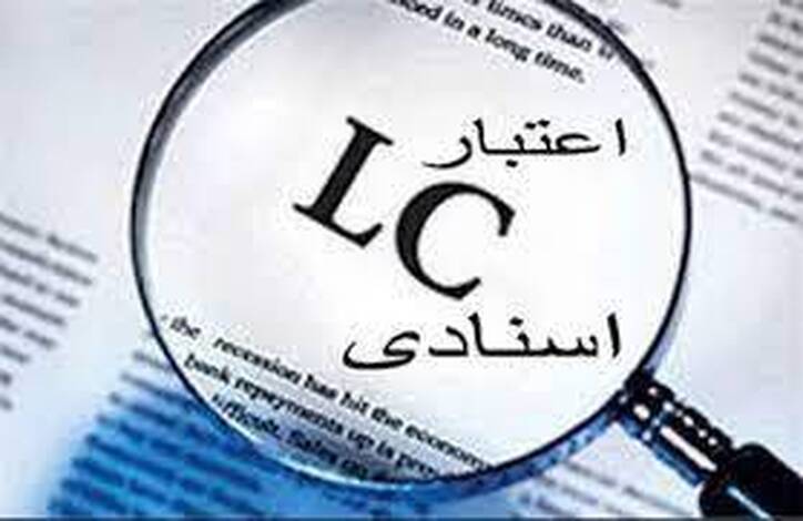 توضیحاتی درباره اعتبار اسنادی اتکایی