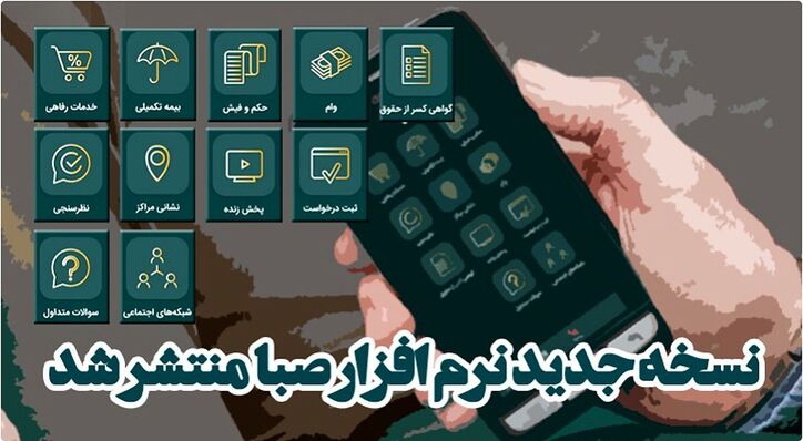 نسخه جدید نرم افزار صبا ویژه بازنشستگان کشوری