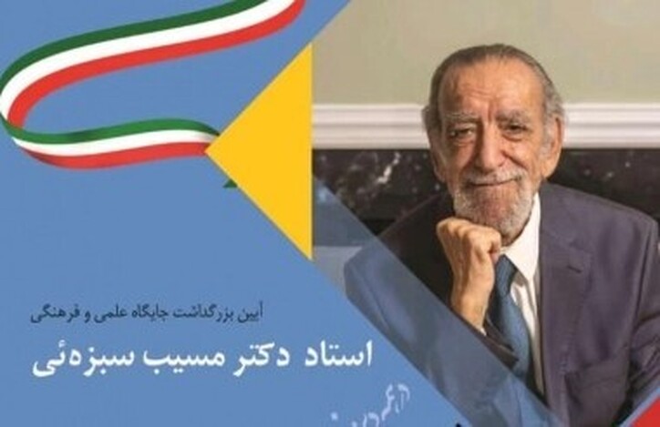 آیین بزرگداشت جایگاه علمی و فرهنگی استاد مسیب سبزه‌ئی ۲ آذر ۱۴۰۲ برگزار می‌شود