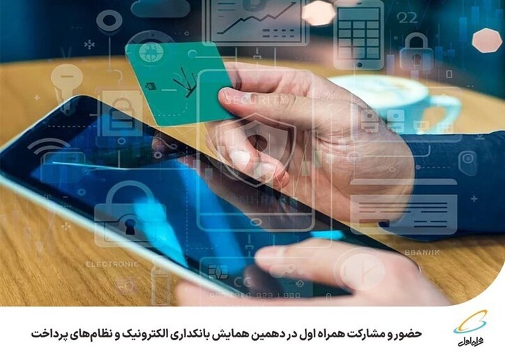 حضور و مشارکت همراه اول در دهمین همایش بانکداری الکترونیک و نظام‌های پرداخت