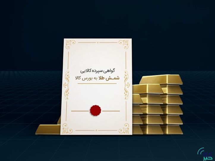 چرا از خرید گواهی شمش طلا استقبال شد؟ / با ۳۰۰هزار تومان شمش طلا بخر