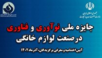 آغاز ثبت‌نام جایزه ملی نوآوری و فن‌آوری در صنعت لوازم خانگی ایران/ دبیرخانه دائمی رتبه‌بندی صنعت تشکیل شد