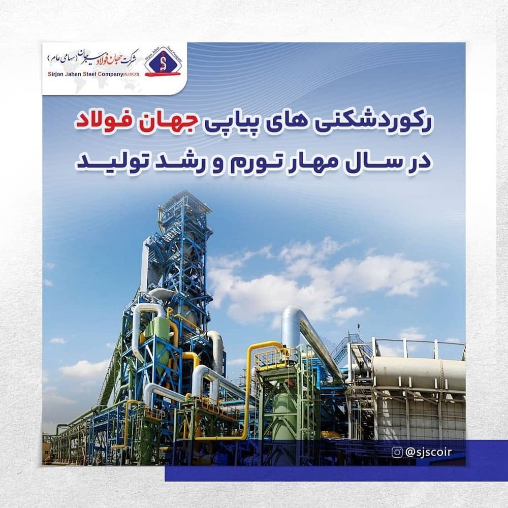 رکوردشکنیهای پیاپی جهان فولاد در سال مهار تورم و رشد تولید رکوردشکنیهای پیاپی جهان فولاد در سال مهار تورم و رشد تولید