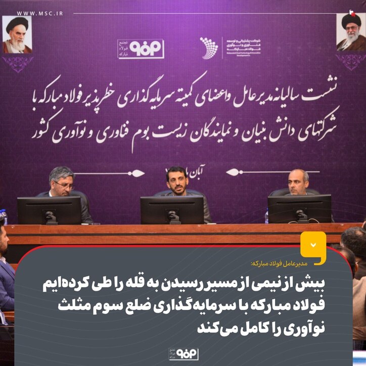 بیش از نیمی از مسیر رسیدن به قله را طی کرده‌ایم/ فولاد مبارکه با سرمایه‌گذاری ضلع سوم مثلث نوآوری را کامل می‌کند
