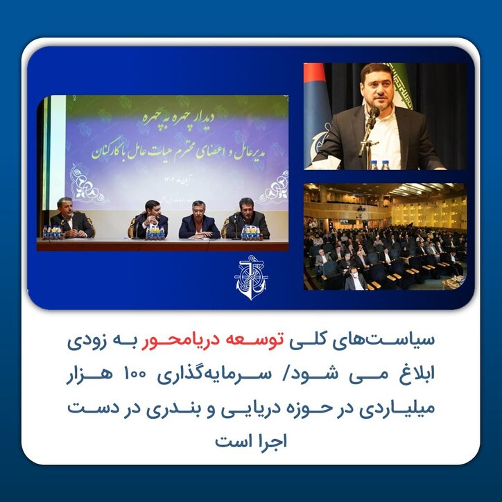 سیاست‌های کلی توسعه دریامحور به زودی ابلاغ می‌شود/ سرمایه‌گذاری ۱۰۰ هزار میلیاردی در حوزه دریایی و بندری در دست اجرا است