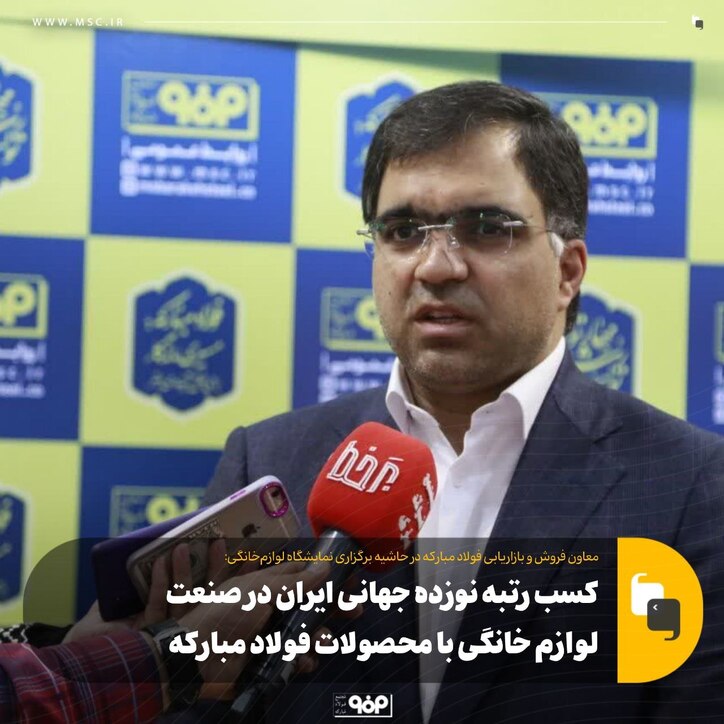 کسب رتبه نوزده جهانی ایران در صنعت لوازم خانگی با محصولات فولاد مبارکه
