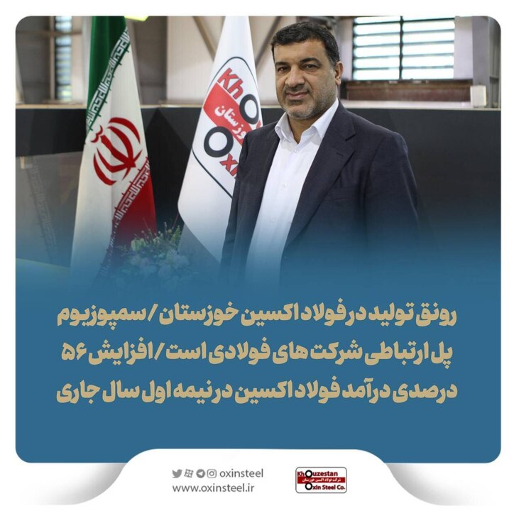 رونق تولید در فولاد اکسین خوزستان/ سمپوزیوم پل ارتباطی شرکت‌های فولادی است/ افزایش ۵۶ درصدی درآمد فولاد اکسین در نیمه اول سال جاری