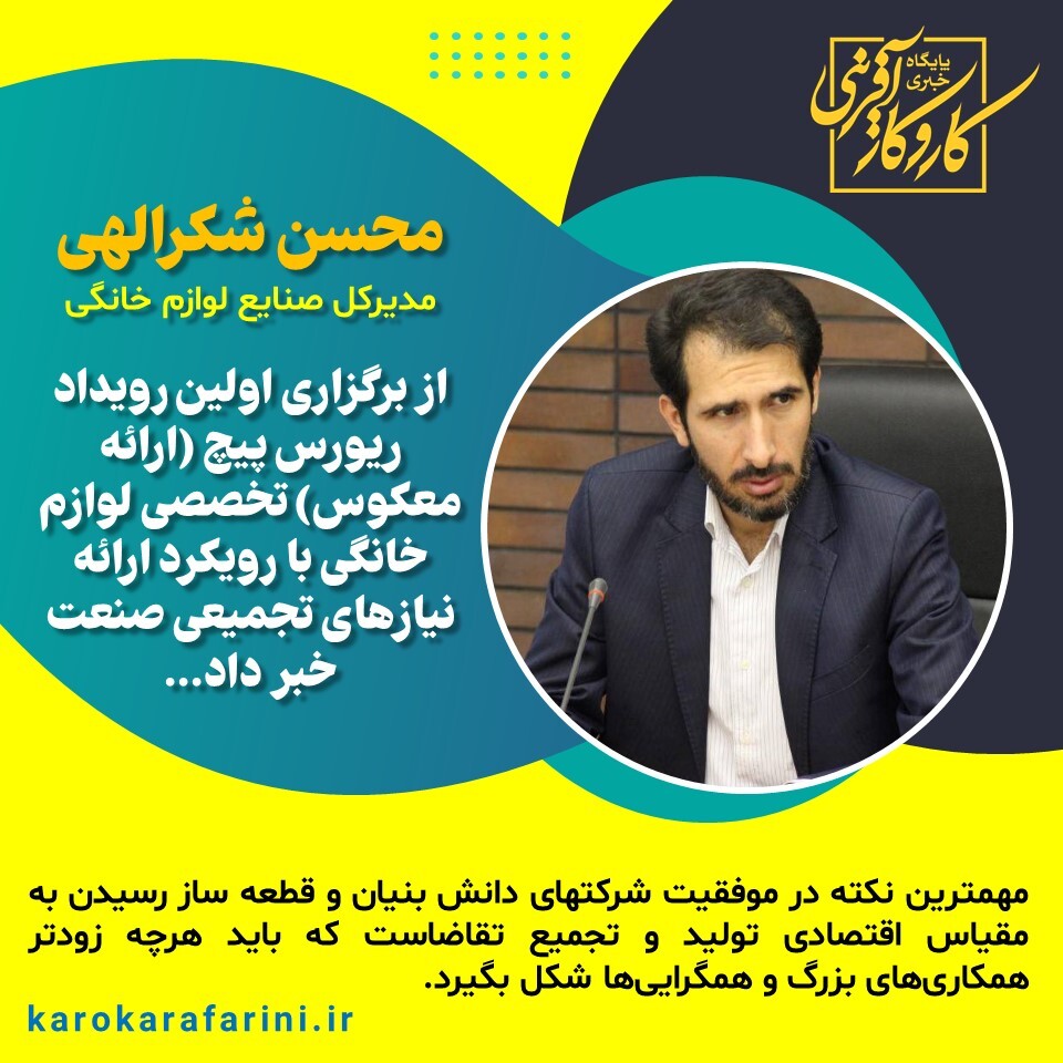 نخستین رویداد ریورس پیچ (ارائه معکوس) تخصصی لوازم خانگی برگزار میشود نخستین رویداد ریورس پیچ (ارائه معکوس) تخصصی لوازم خانگی برگزار میشود