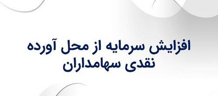 برنامه افزایش سرمایه ۱۴۳ درصدی شرکت فرابورسی از محل مطالبات و آورده