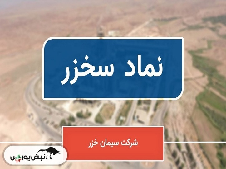 دو بازیگر حقیقی در سخزر | این دو نفر چه سهامی در پرتفوی خود دارند؟