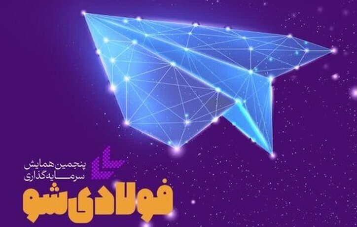 پنجمین همایش سرمایه‌گذاری «فولادی‌شو»