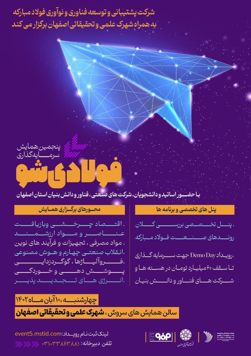 پنجمین همایش سرمایهگذاری «فولادیشو» پنجمین همایش سرمایهگذاری «فولادیشو»