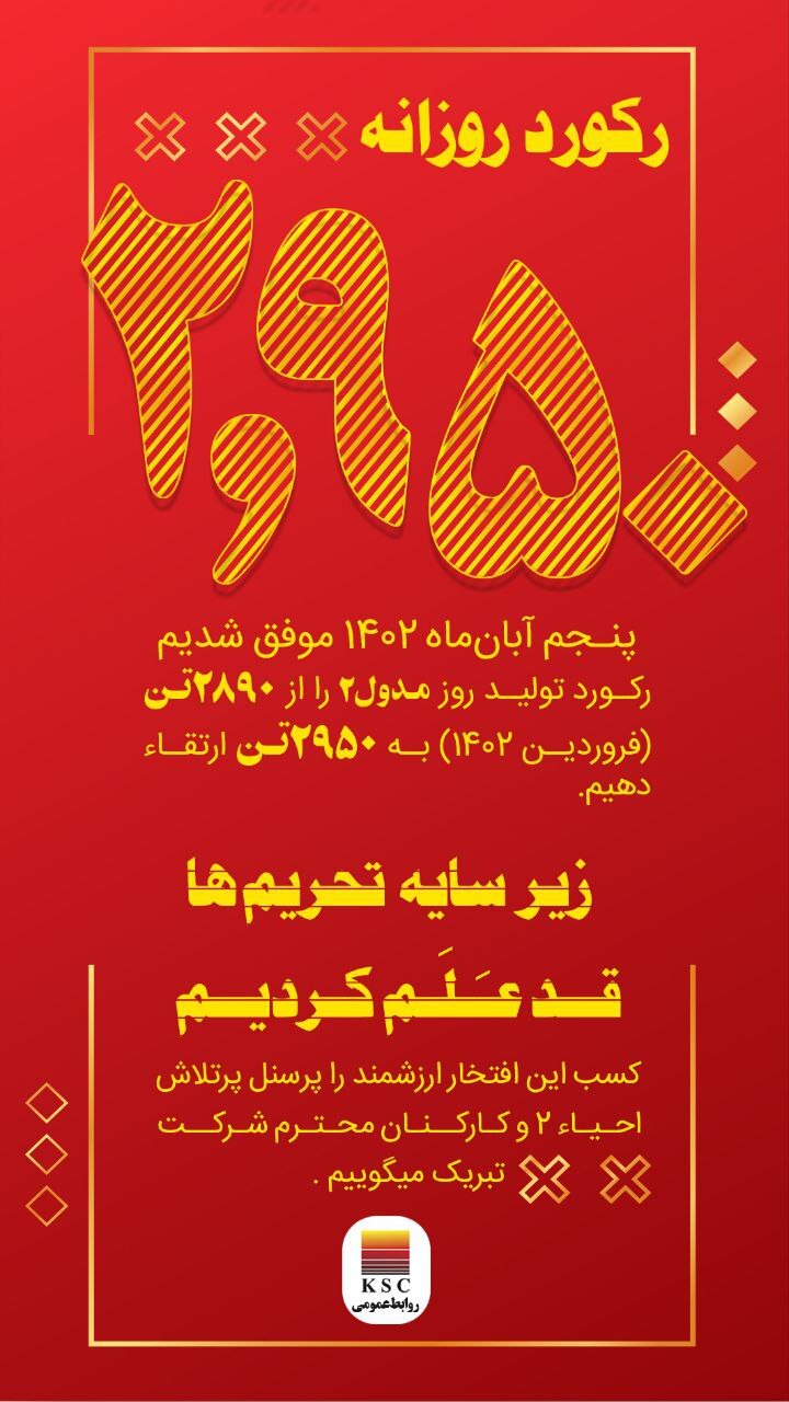 رکـورد تـولیـد روزانـه مدول ۲ بخش احیا فـولاد خـوزسـتان شـکسته شـد
