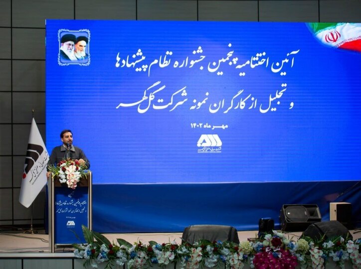آئین اختتامیه جشنواره نظام پیشنهاد‌ها و تجلیل از کارگران نمونه شرکت گل‌گهر برگزار شد