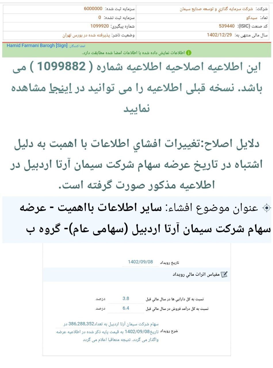 سیدکو از عرضه سهام ساربیل خبر داد سیدکو از عرضه سهام ساربیل خبر داد