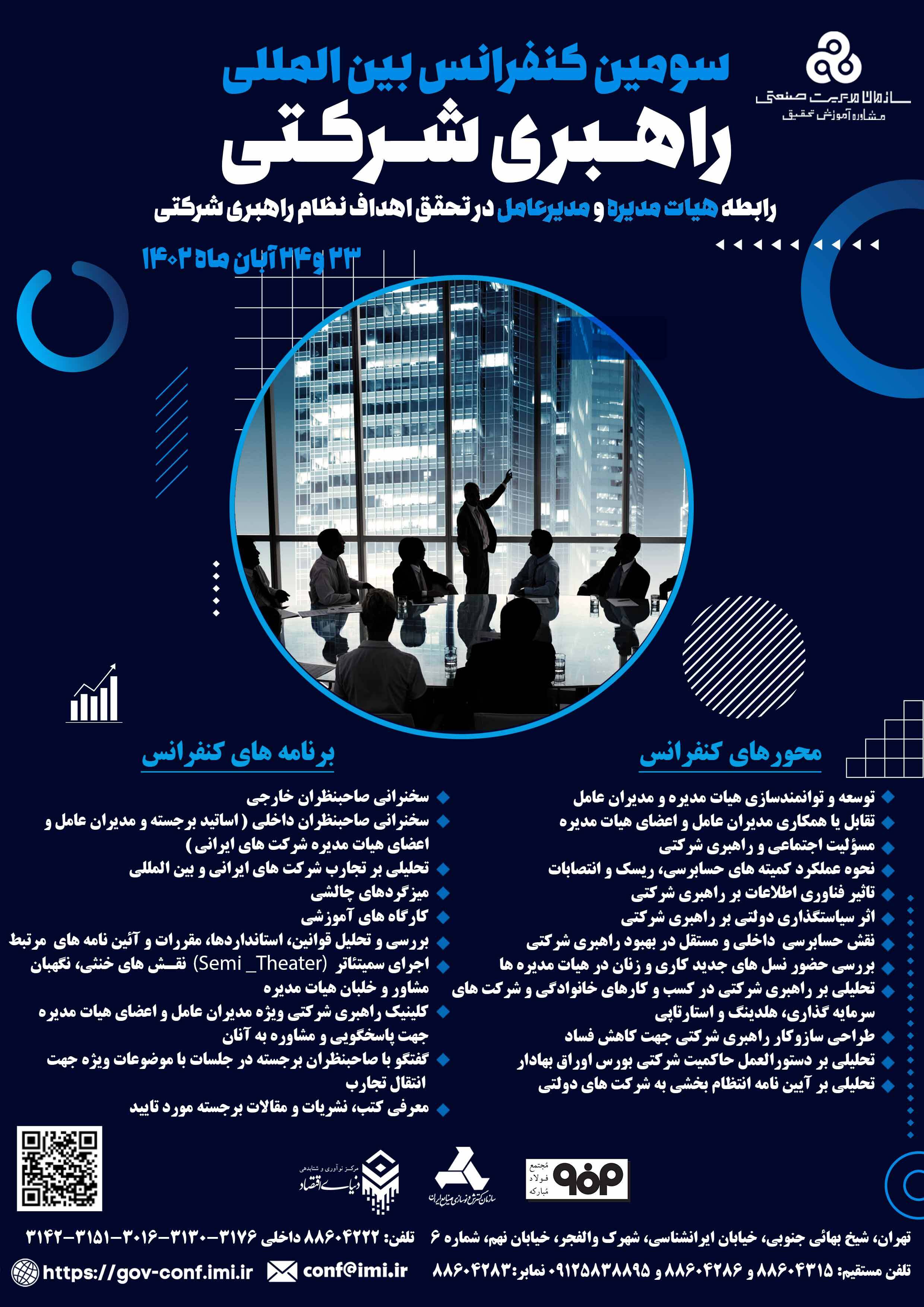 سومین کنفرانس بین المللی راهبری شرکتی برگزار میشود سومین کنفرانس بین المللی راهبری شرکتی برگزار میشود