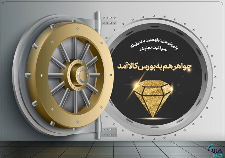 فروش «جواهر» ۱۰۰ میلیارد تومانی در یک ساعت