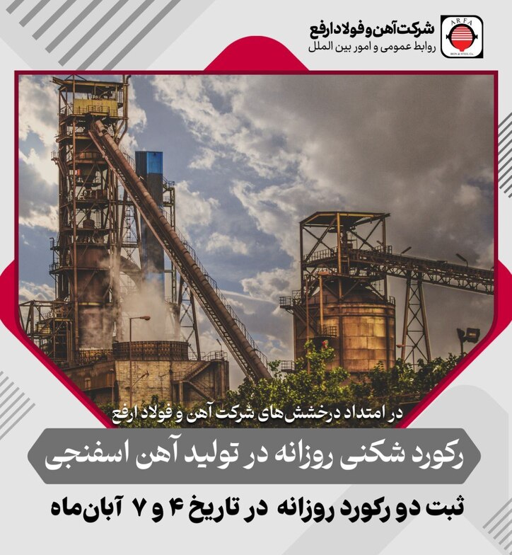 ثبت ۲ رکورد روزانه تولید آهن اسفنجی در آبان‌ماه