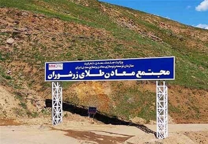 جریمه دولتی تخریب منابع طبیعی توسط معدن طلای زرشوران تکاب پرداخت شد