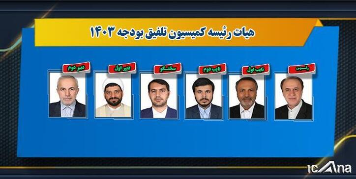 تعیین اعضای هیات رئیسه کمیسیون تلفیق لایحه بودجه سال ۱۴۰۳/ حاجی بابایی رئیس شد