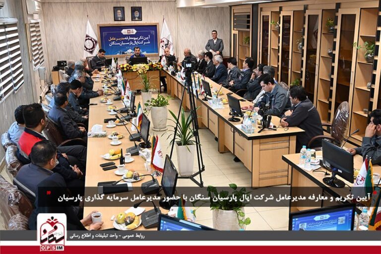 آیین تودیع و معارفه مدیرعامل شرکت اپال پارسیان سنگان برگزار شد