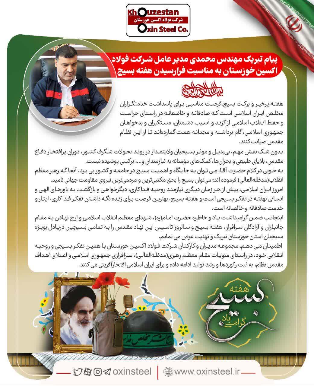 پیام تبریک مدیرعامل شرکت فولاد اکسین خوزستان به مناسبت فرارسیدن هفته بسیج پیام تبریک مدیرعامل شرکت فولاد اکسین خوزستان به مناسبت فرارسیدن هفته بسیج