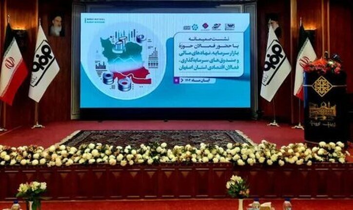 نشست صمیمانه فعالان بازار سرمایه، نهاد‌های مالی و صندوق‌های سرمایه‌گذاری و فعالان اقتصادی استان اصفهان
