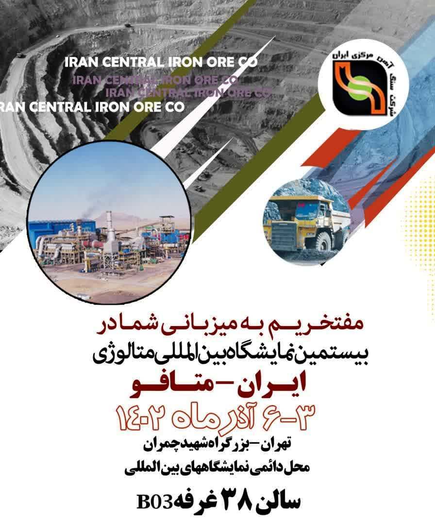 ارائه آخرین دستاوردهای شرکت سنگ آهن مرکزی ایران در نمایشگاه ایران متافو ارائه آخرین دستاوردهای شرکت سنگ آهن مرکزی ایران در نمایشگاه ایران متافو