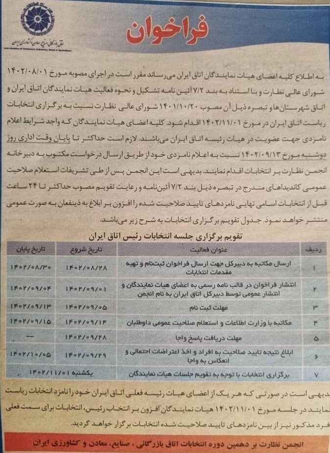 فراخوان انتخابات ۱ بهمن اتاق بازرگانی ایران منتشر شد فراخوان انتخابات ۱ بهمن اتاق بازرگانی ایران منتشر شد