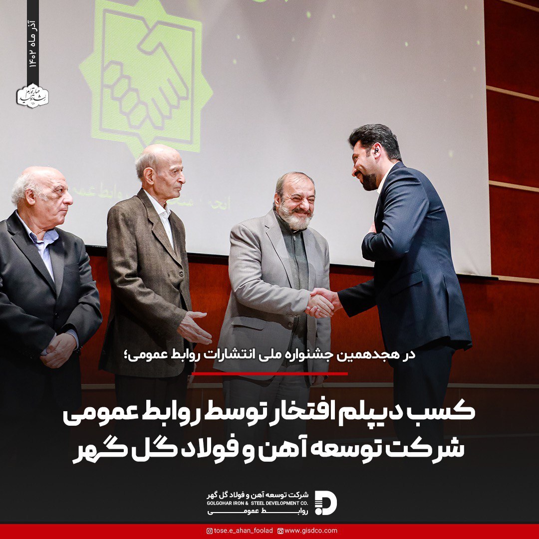 کسب دیپلم افتخار توسط روابط عمومی شرکت توسعه آهن و فولاد گلگهر کسب دیپلم افتخار توسط روابط عمومی شرکت توسعه آهن و فولاد گلگهر