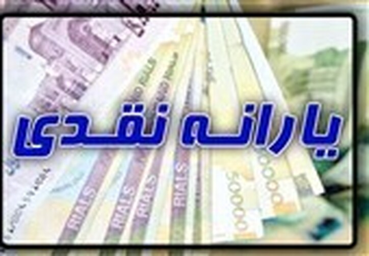 آغاز دور جدید حذف یارانه ثروتمندان از ۱۴۰۳