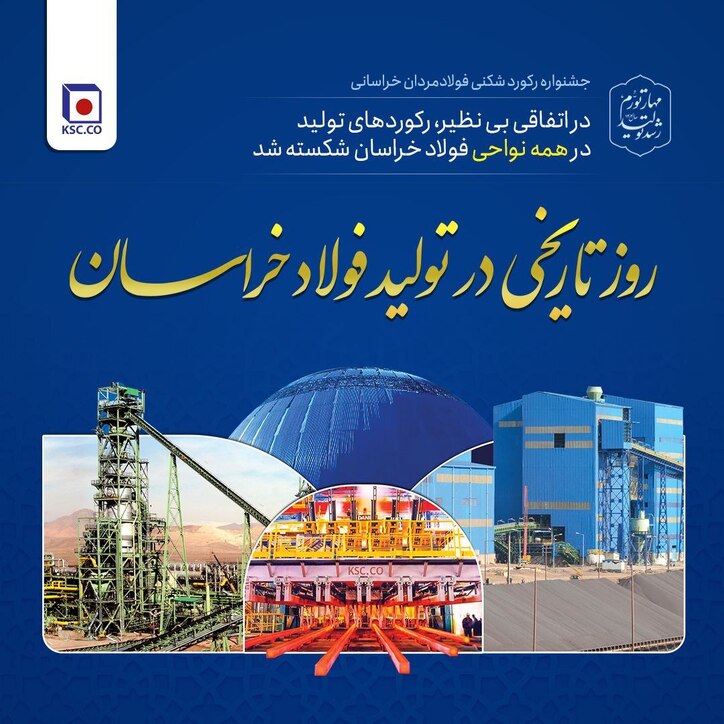 روز تاریخی در تولید فولاد خراسان/ در اتفاقی بی‌نظیر، رکورد‌های تولید در همه نواحی فولاد خراسان شکسته شد