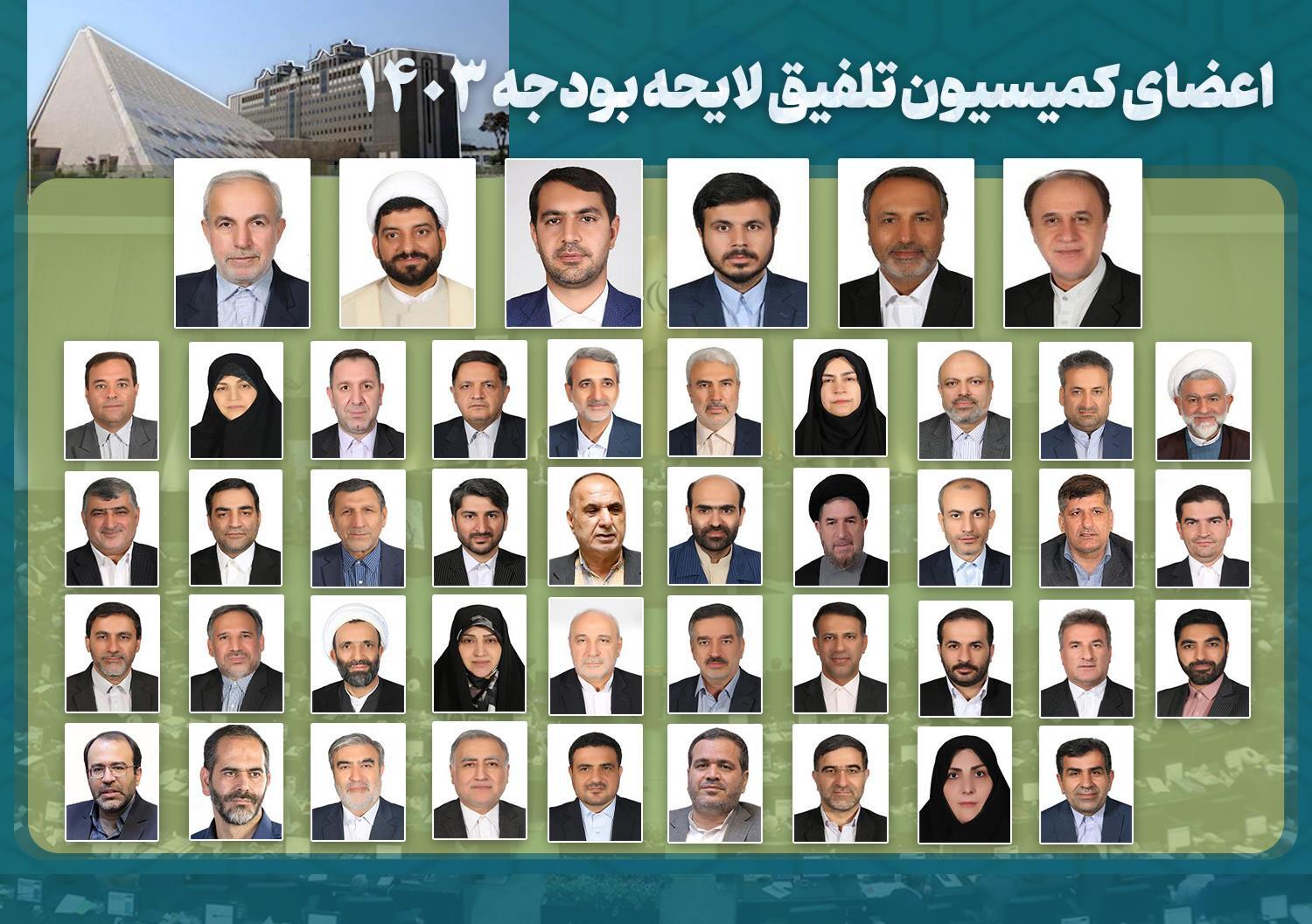 ۴۵ عضو کمیسیون تلفیق لایحه بودجه سال ۱۴۰۳ مشخص شدند+اسامی ۴۵ عضو کمیسیون تلفیق لایحه بودجه سال ۱۴۰۳ مشخص شدند+اسامی