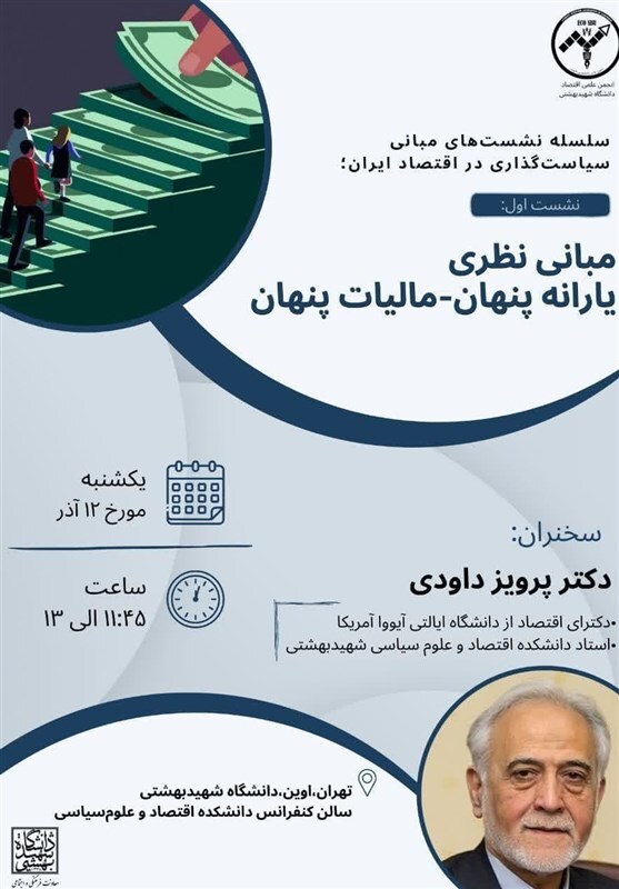بررسی «مبانی نظری یارانه پنهان - مالیات پنهان» در دانشگاه شهید بهشتی بررسی «مبانی نظری یارانه پنهان - مالیات پنهان» در دانشگاه شهید بهشتی