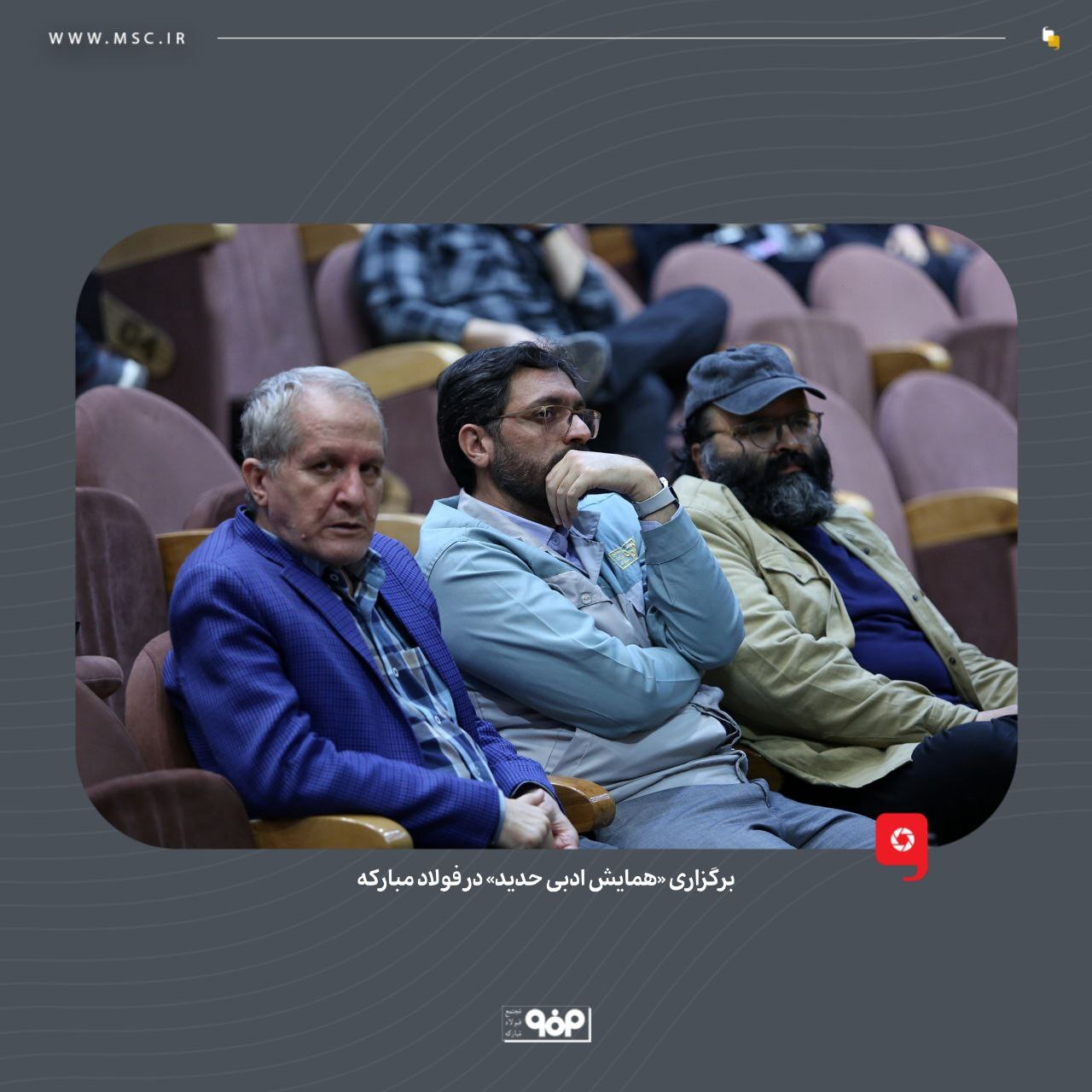 برگزاری «همایش ادبی حدید» در فولاد مبارکه برگزاری «همایش ادبی حدید» در فولاد مبارکه