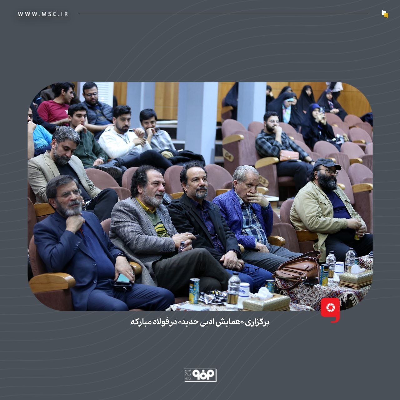 برگزاری «همایش ادبی حدید» در فولاد مبارکه برگزاری «همایش ادبی حدید» در فولاد مبارکه
