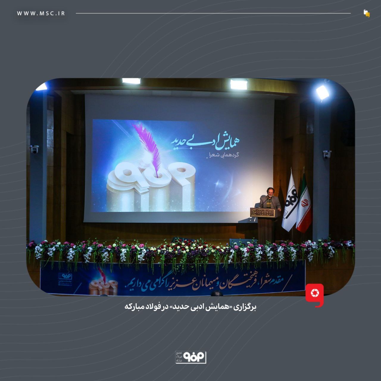 برگزاری «همایش ادبی حدید» در فولاد مبارکه برگزاری «همایش ادبی حدید» در فولاد مبارکه