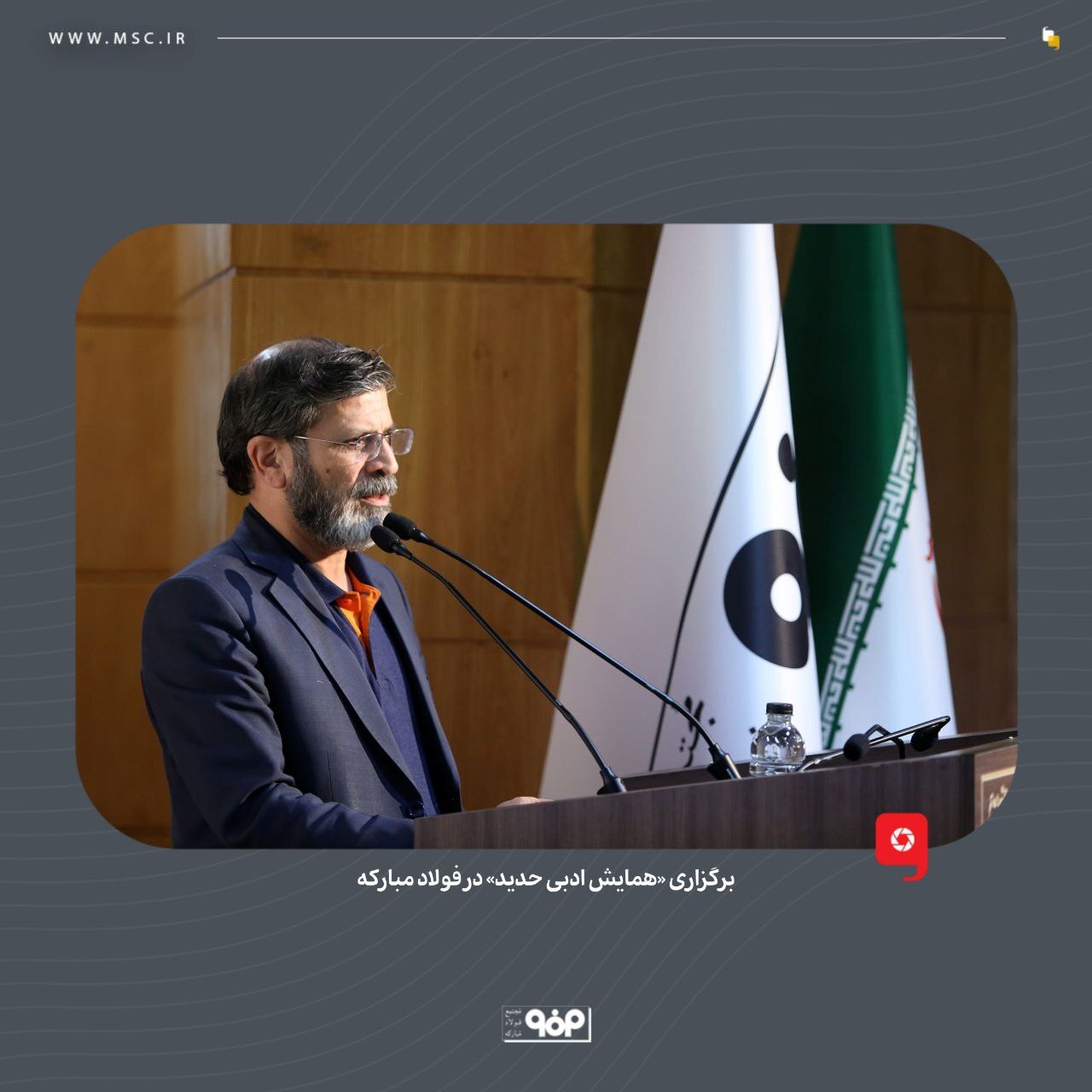 برگزاری «همایش ادبی حدید» در فولاد مبارکه برگزاری «همایش ادبی حدید» در فولاد مبارکه